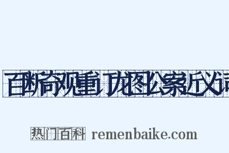 百断奇观重订龙图公案近义词是什么意思的图片